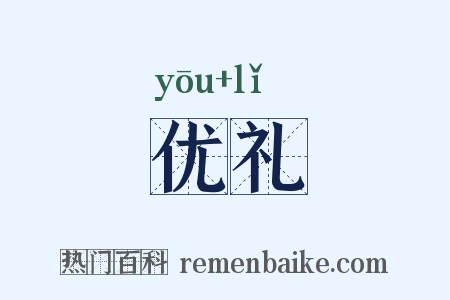 优礼是什么意思的图片